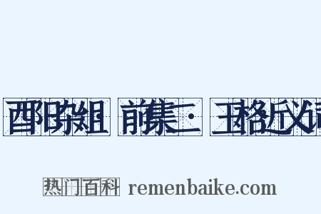 酉阳杂俎·前集二·玉格近义词是什么意思的图片
